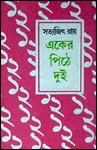 Cover of a collection of Satyajit Ray's short stories
